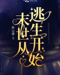 末世从逃生开始