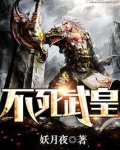 不死武皇女主