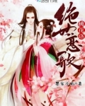 绝世恋歌:桃花珞免费阅读