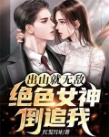 出山就无敌,绝色女神倒追我