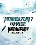 修魔小说排行榜前十名