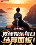 三十而立,觉醒娱乐每日结算面板 笔趣阁