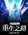 超神学院之重生之路 小说