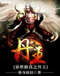 异世修真之丹王