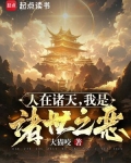 人在诸天，我是诸世之恶