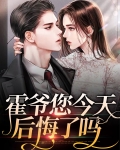 霍爷你前女友