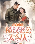 重生八零,糙汉老公太勾人