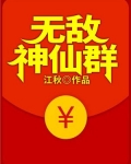 陆地神仙之下韩无敌