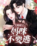 天赐萌宝:妈咪不要逃