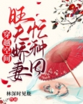 穿越空间：旺夫娇妻忙种田