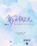 彩云微光 杨柳溪
