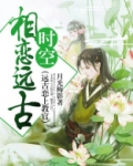 相恋远古时空（远古恋上教官）