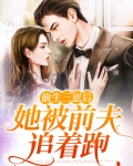 前妻偷生个宝宝