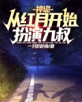 神诡从红月开始扮演九叔+小说