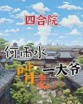 四合院：我何雨水啃老一大爷
