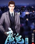 魔鬼主教笔趣阁