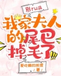 别rua，我家夫人的尾巴掉毛了