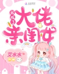 我成了大佬亲闺女