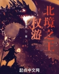 权游:北境之王 赛