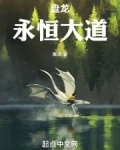 盘龙:永恒大道免费
