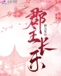 郡主长乐小说在线阅读无弹窗