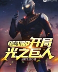 吞噬星空:开局光之巨人
