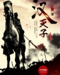 汉天子