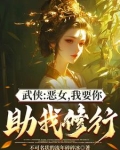 综武：能看穿女侠恶念的我无敌了