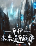 异种[未来变异战争]