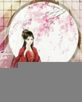 《残王宠妃》