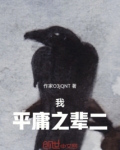 平庸之辈又怎么了