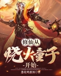 修仙从烧火童子开始