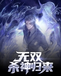 无双杀神归来肖剑