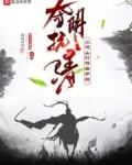 夺清全集