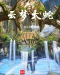 洪荒云梦大蛇笔趣阁