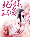 王妃不贪欢
