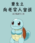 重生之向老实人宣战