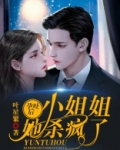 孕吐后 ，小姐姐她杀疯了