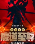 综武世界魔道至尊灵棂