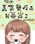 继承位面餐厅后我暴富了