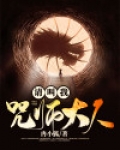 请叫我咒师大人