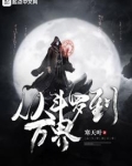 从斗罗开始 万界穿越