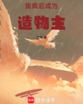 我疯后，成为造物主