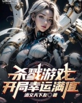 杀戮游戏:开局幸运满值