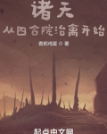 诸天:从四合院治禽开始
