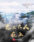 龙王大人在上笔趣阁