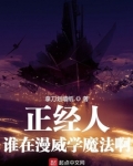 正经人谁在漫威学魔法啊精校