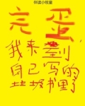 完蛋,我来到自己写的垃圾书里了小说