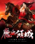 小说血魔