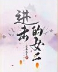 进击的巨人女巨人